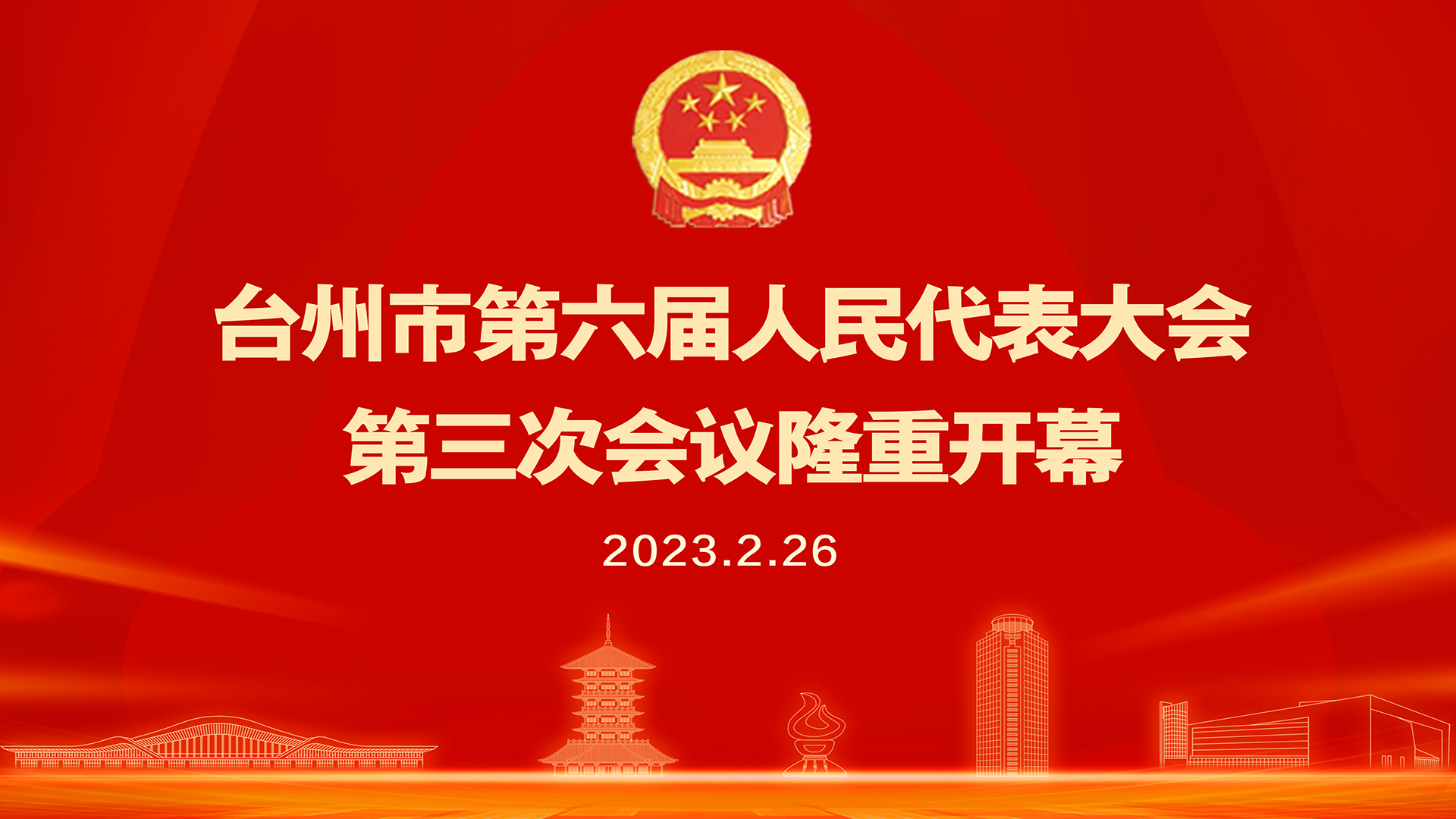 台州市六届人大三次会议开幕大会直播回放