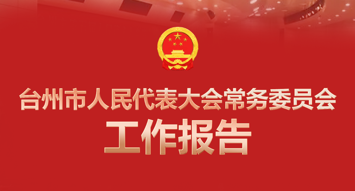 台州市人民代表大会常务委员会工作报告